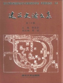 建筑史论文集期刊